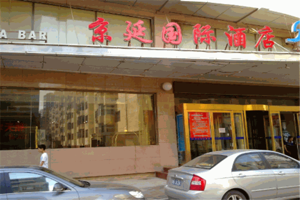 京延国际酒店