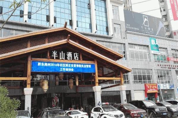 半山酒店