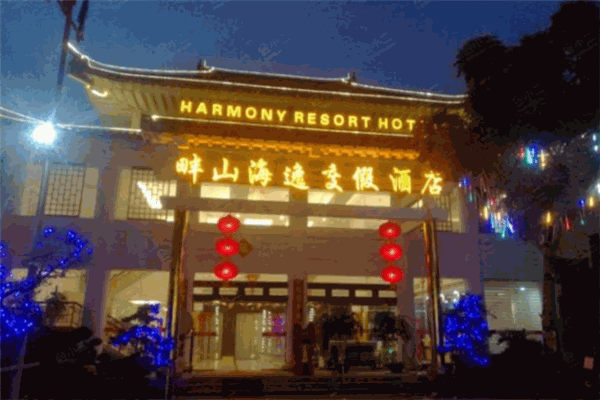 畔山海逸度假酒店