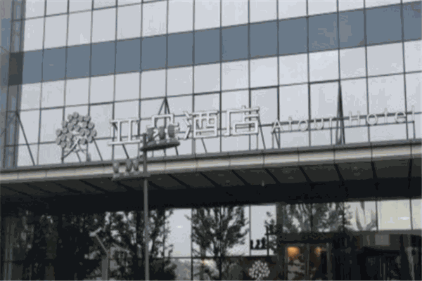 德清亚朵大酒店
