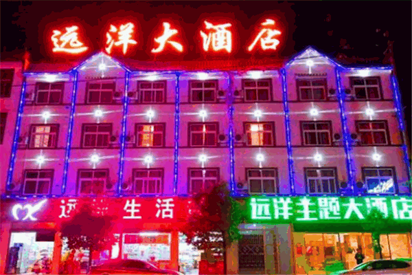 远洋大酒店