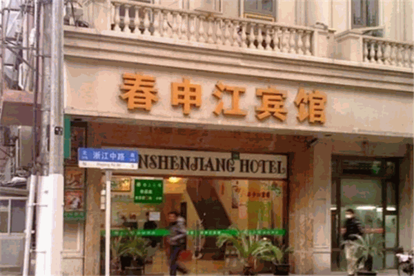 春申江酒店