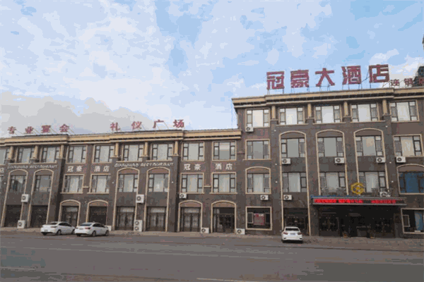 冠豪国际酒店