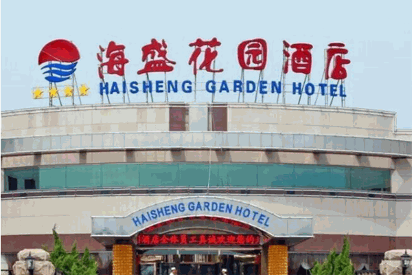 海盛酒店