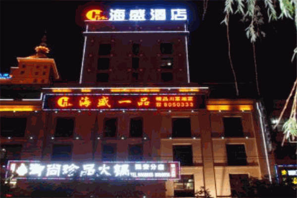 海盛酒店