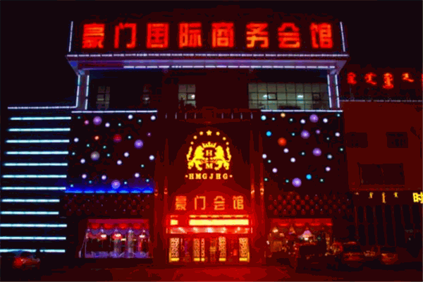 豪门国际酒店