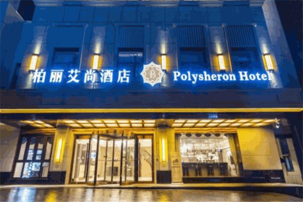 柏丽艾尚酒店