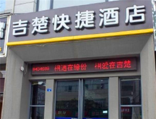 吉楚酒店