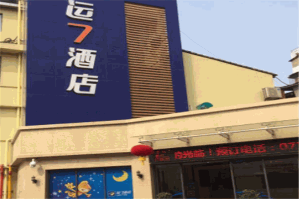 运七酒店