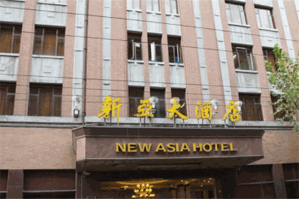 新亚大酒店