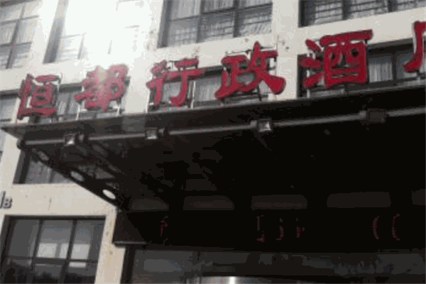 恒都行政酒店