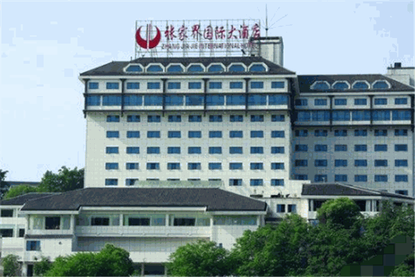 张家界国际大酒店