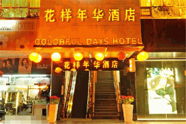 花样年华酒店