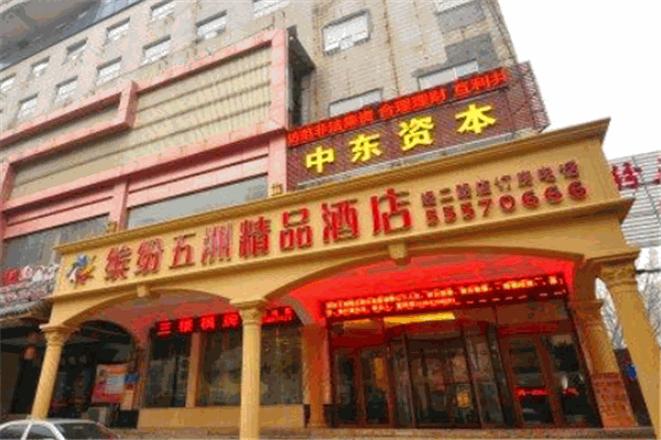 缤纷五洲酒店