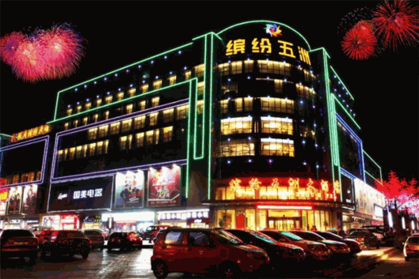 缤纷五洲大酒店