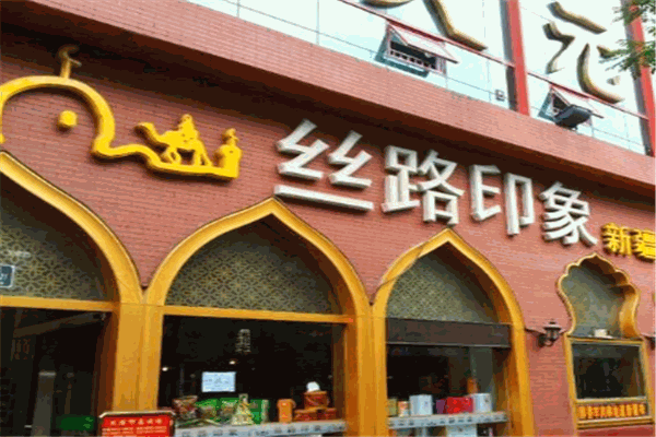 丝路印象餐厅
