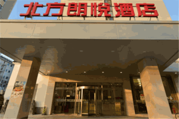 北方朗悦酒店餐厅
