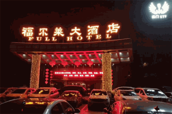 福尔莱大酒店