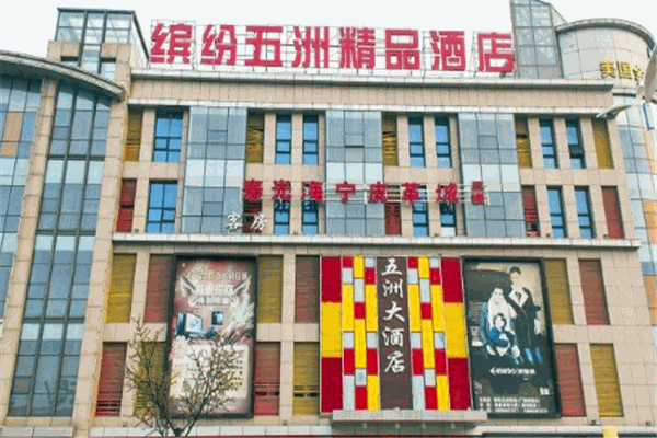 缤纷五洲酒店