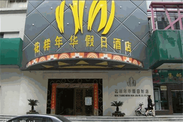 花样年华酒店