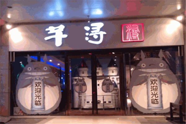 芊浔寿司