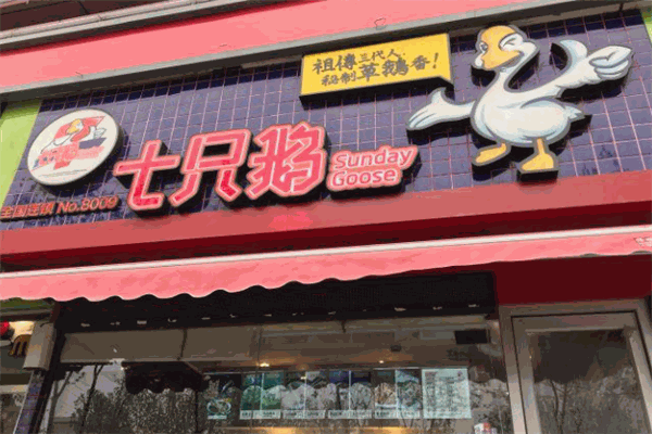 七只鹅