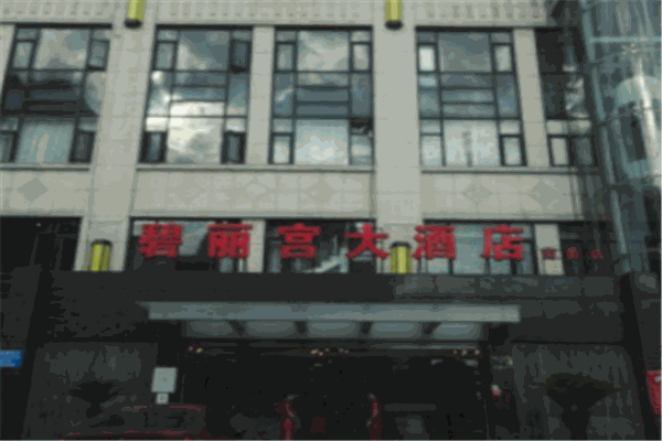 碧丽宫大酒店
