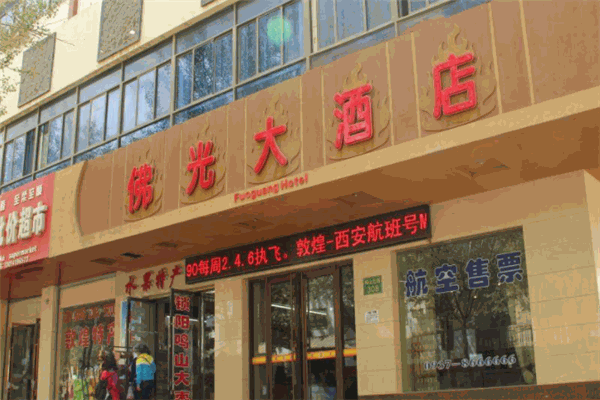 佛光大酒店
