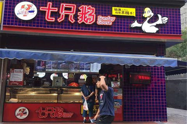 七只鹅