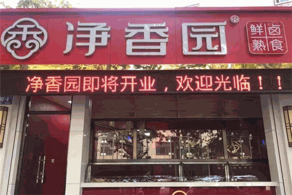 净香园熟肉