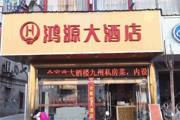 鸿源大酒店