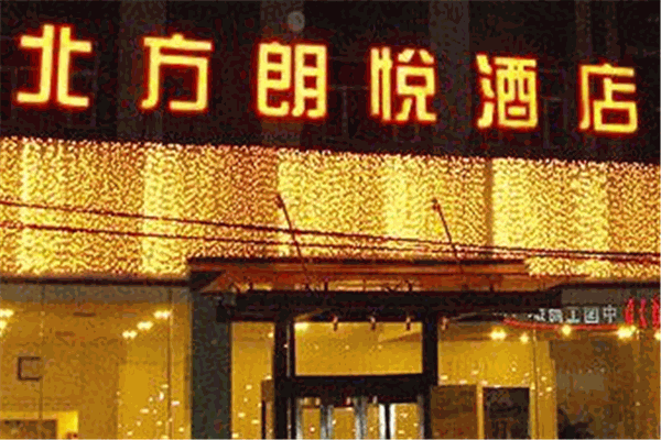 北方朗悦酒店餐厅