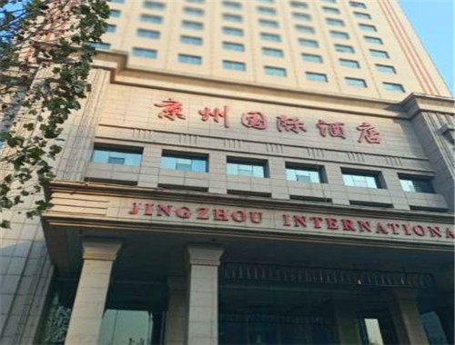 京州国际酒店