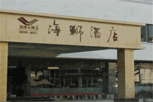 海狮酒店