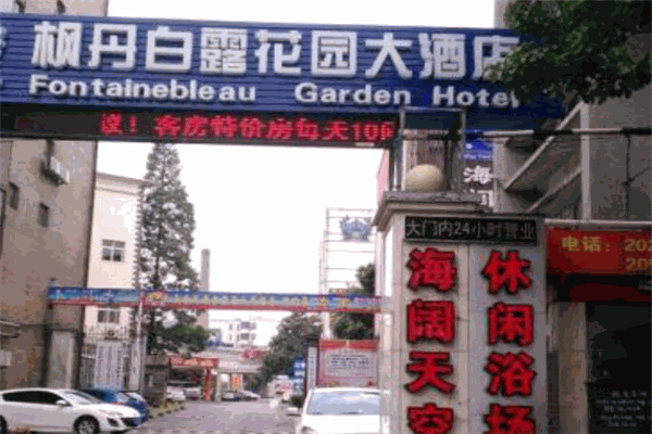 枫丹白露花园大酒店