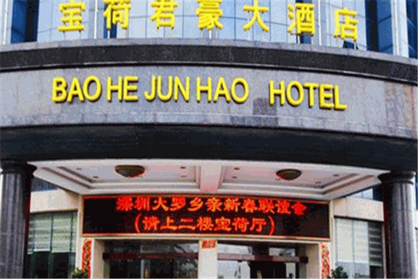宝荷君豪大酒店
