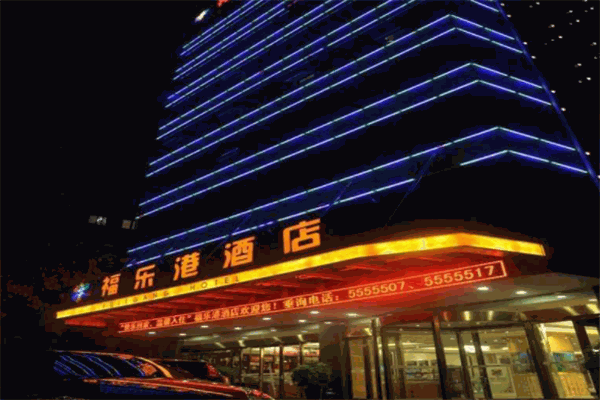 福乐港酒店
