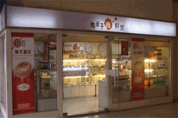 银菓子西饼屋