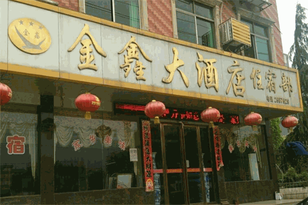 金鑫大酒店
