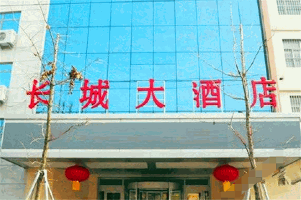 长城大酒店