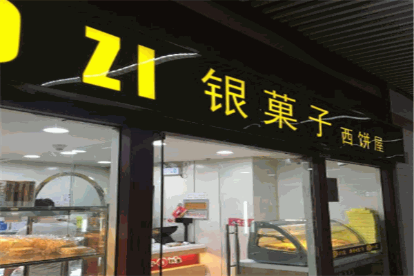 银菓子西饼屋