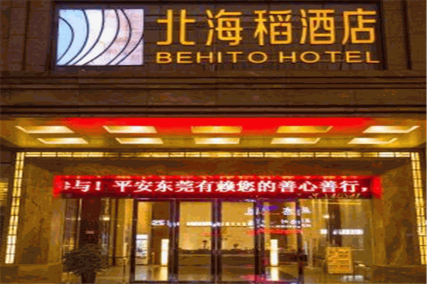北海稻酒店