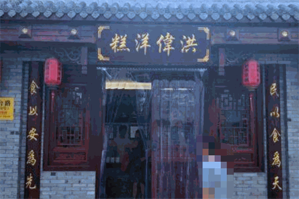 洪伟洋糕