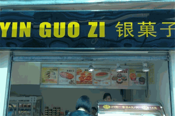 银菓子西饼屋