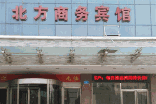 北方商务酒店
