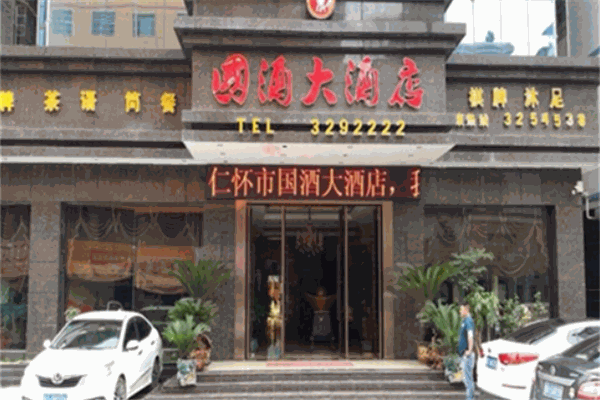 国酒大酒店