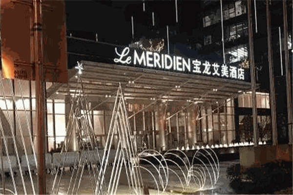宝龙艾美酒店