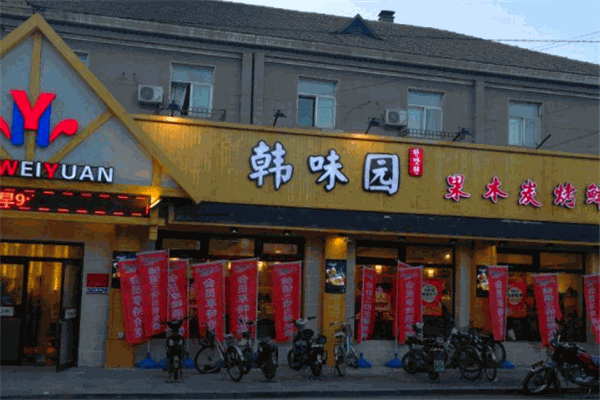 韩味园烤肉