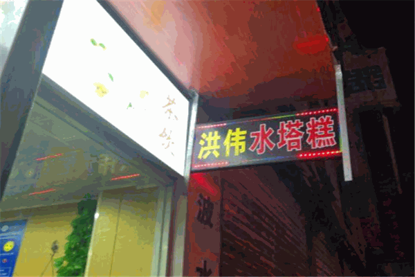 洪伟洋糕