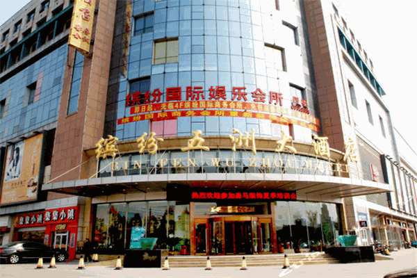 缤纷五洲大酒店
